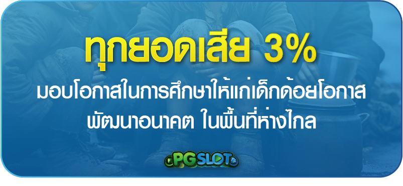 ทุกยอดเสีย 3% ของคุณ ไม่สูญเปล่า​