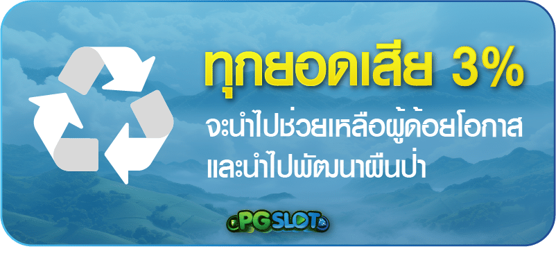 ทุกยอดเสีย 3% ช่วยเหลือผู้ด้อยโอกาส และ ฟื้นฟูป่าไม้