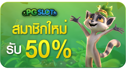 โปรสมาชิกใหม่
