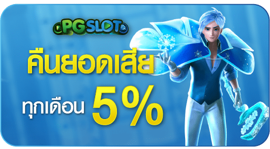 โปรพิเศษ คืนยอดเสีย