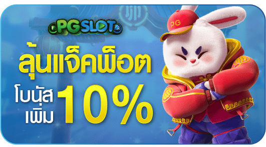 โปรรับแจ็คพ็อตเพิ่ม 10%