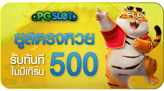โปรลุ้นหวย