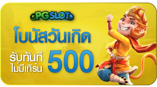 โปรโบนัสวันเกิด