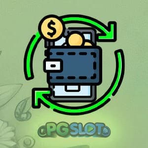 ระบบฝาก-ถอนอัตโนมัติ ไม่มีขั้นต่ำ