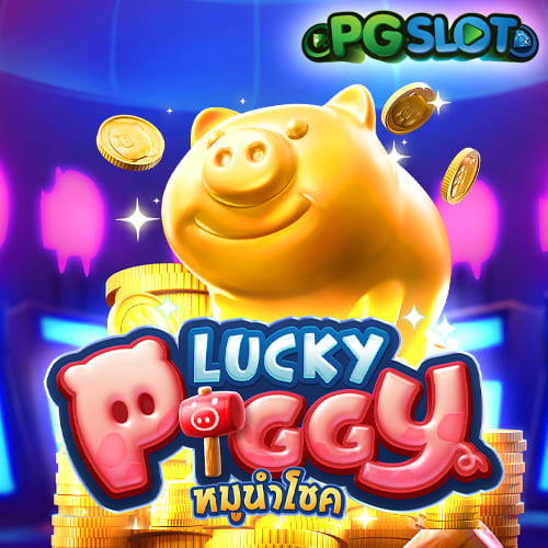 หมูนำโชค
