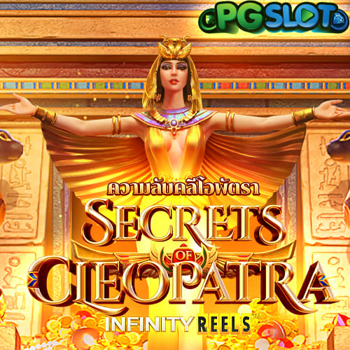 ความลับคลีโอพัตรา