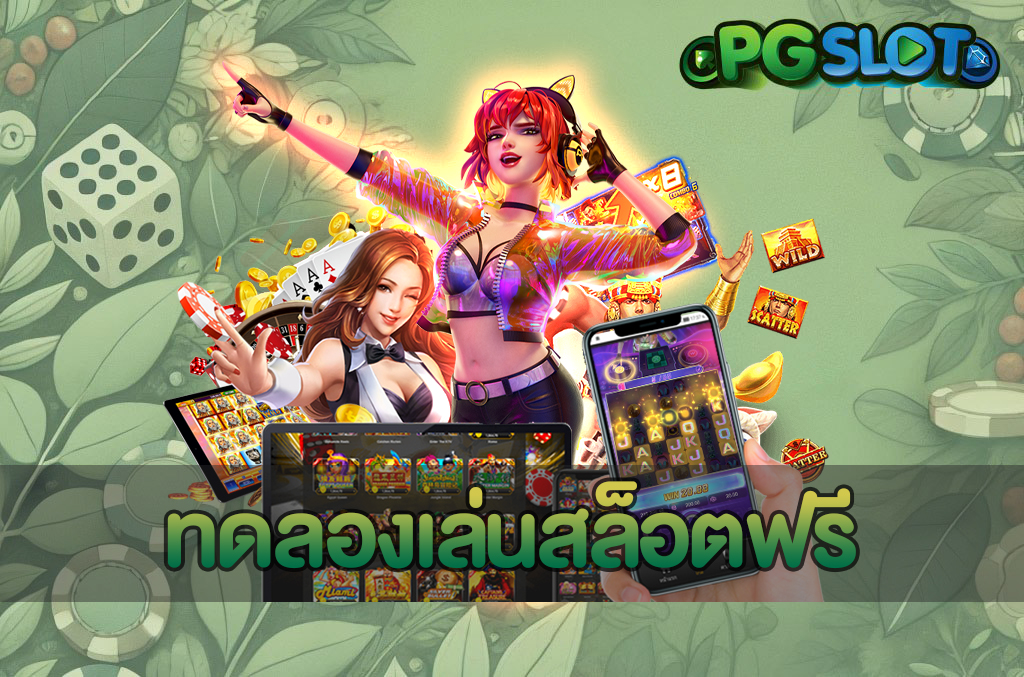 ทดลองเล่นสล็อตฟรี