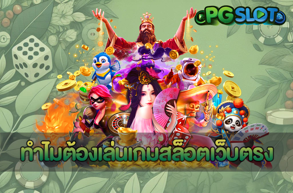 ทำไมต้องเล่นเกมสล็อตเว็บตรง
