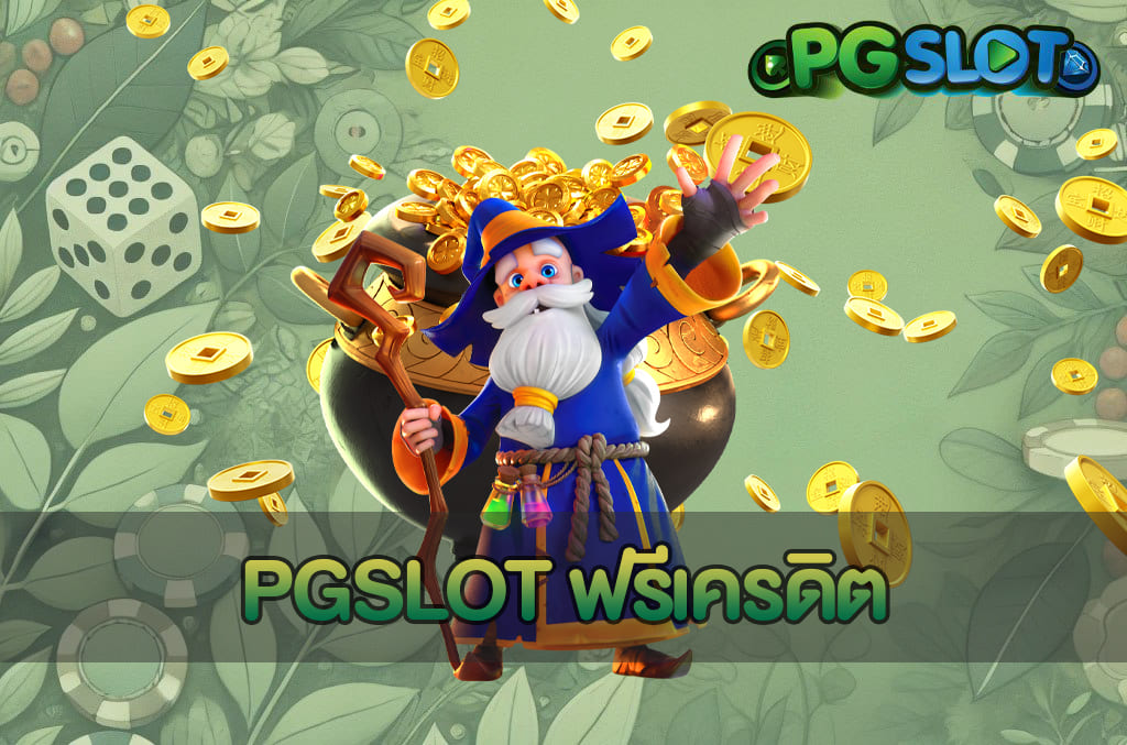 PGSLOT ฟรีเครดิต