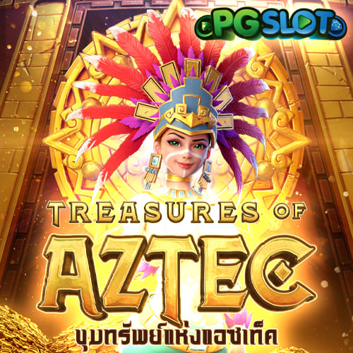 เกมสล็อตแอซเท็ก