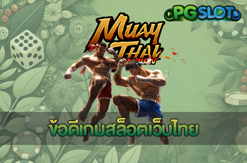ข้อดีเกมสล็อตเว็บไทย