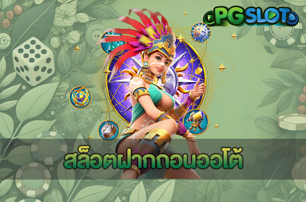 สล็อตฝากถอนออโต้