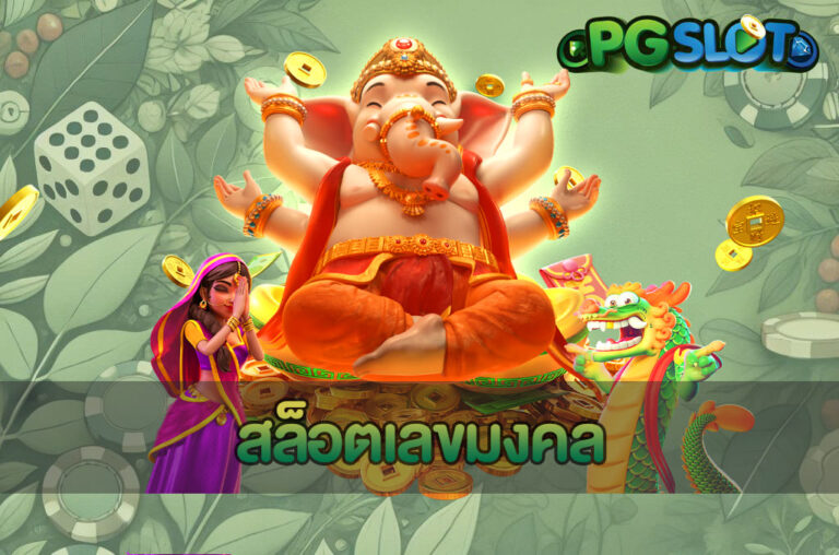 สล็อตเลขมงคล