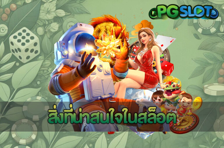 สิ่งที่น่าสนใจในสล็อต