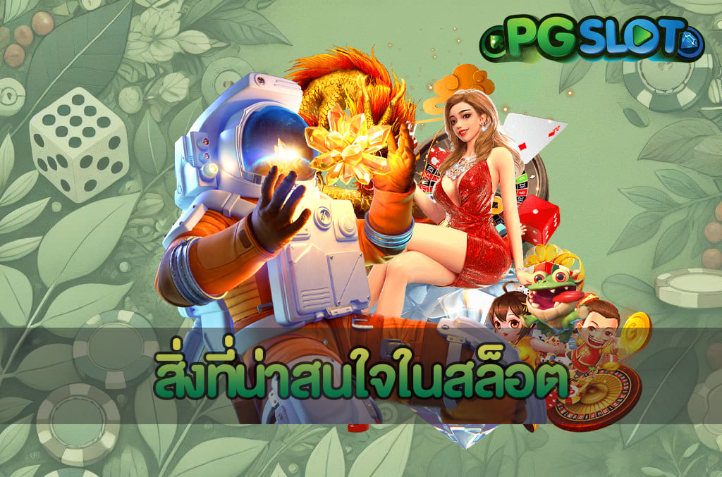 สิ่งที่น่าสนใจในสล็อต
