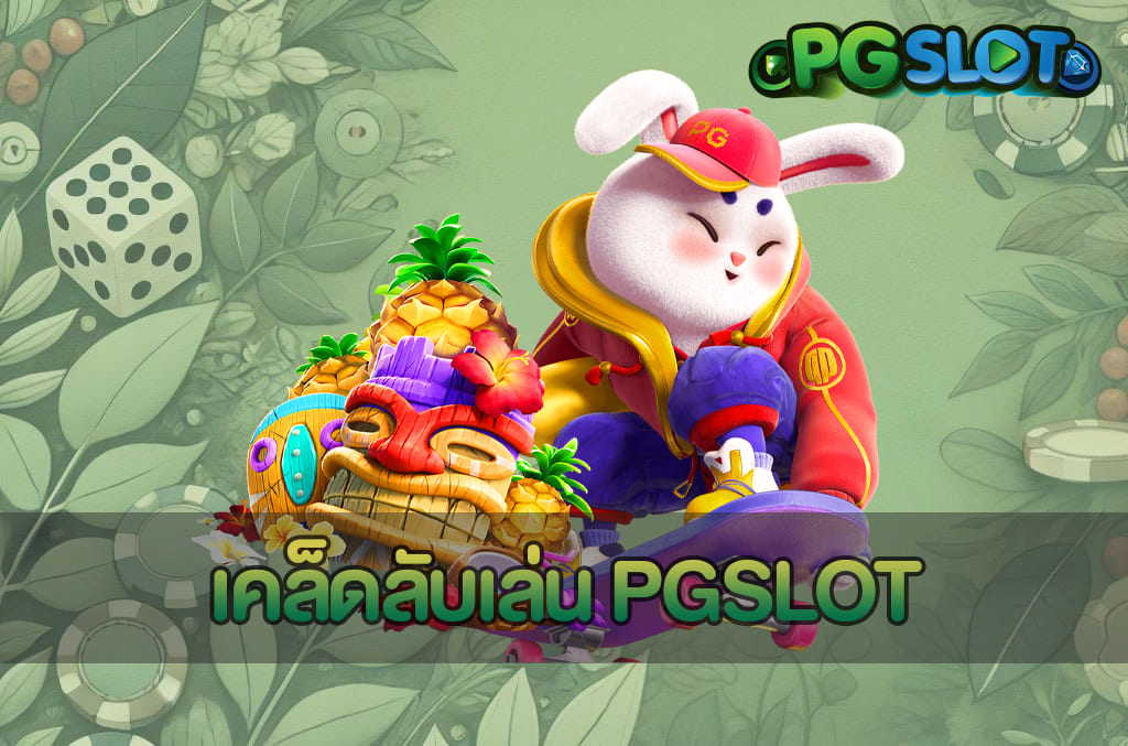 เคล็ดลับเล่น PGSLOT