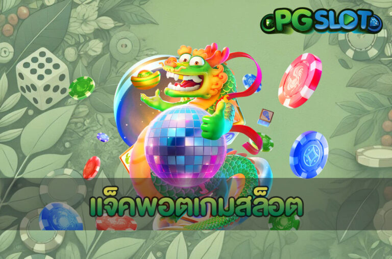 แจ็คพอตเกมสล็อต