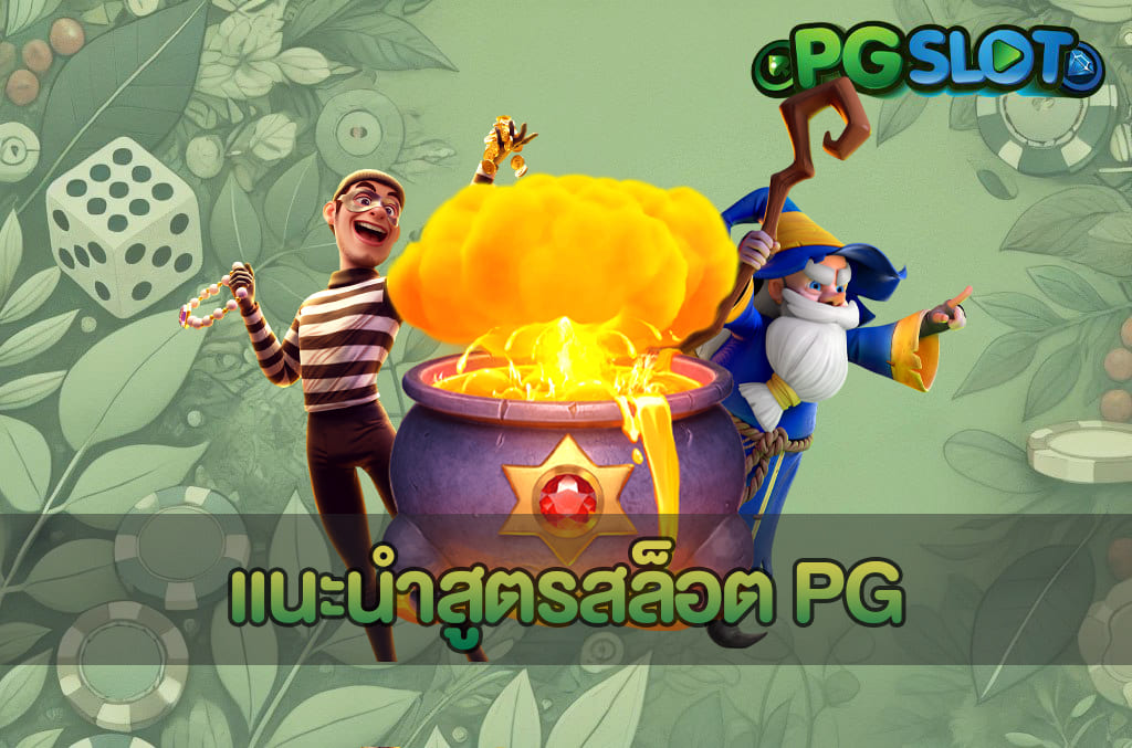 แนะนำสูตรสล็อต PG
