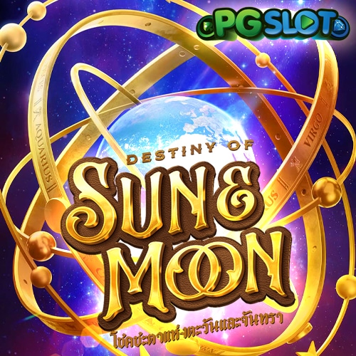 โชคชะตาแห่งตะวันและจันทรา