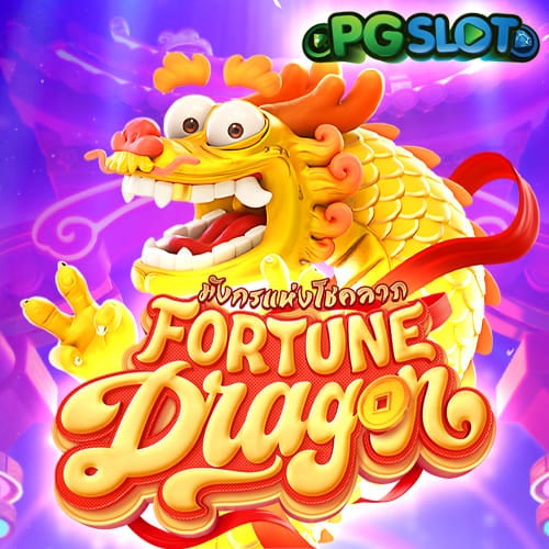 มังกรแห่งโชคลาภ