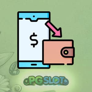 ระบบฝาก-ถอนออโต้ ไม่มีขั้นต่ำ
