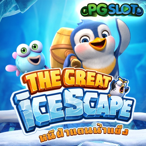 หนีฝ่าแดนน้ำแข็ง