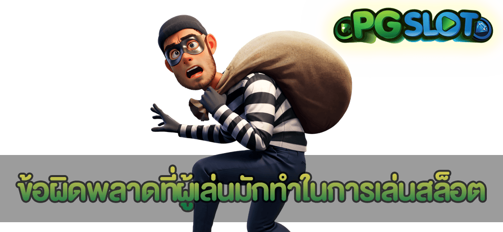ข้อผิดพลาดที่ผู้เล่นมักทำในการเล่นสล็อต