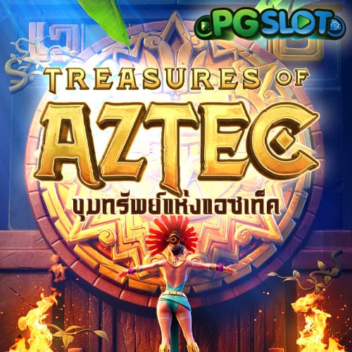 ขุมทรัพย์แห่งแอซเท็ค