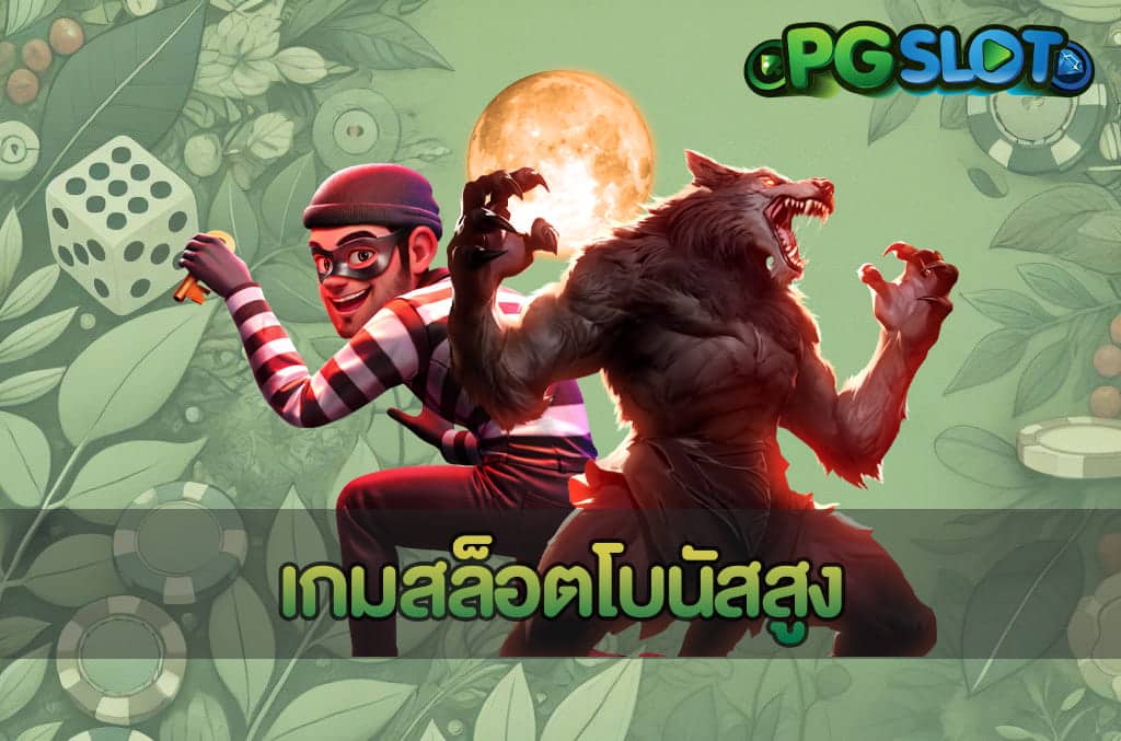 เกมสล็อตโบนัสสูง
