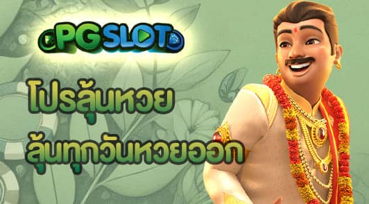 โปรลุ้นหวย