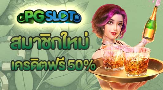 โปรสมาชิกใหม่