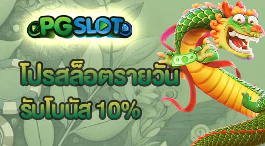 โปรสล็อตรายวัน