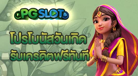 โปรโบนัสวันเกิด