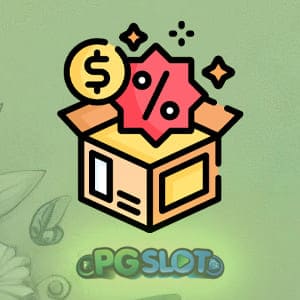 โปรโมชั่นและโบนัสที่คุ้มค่า