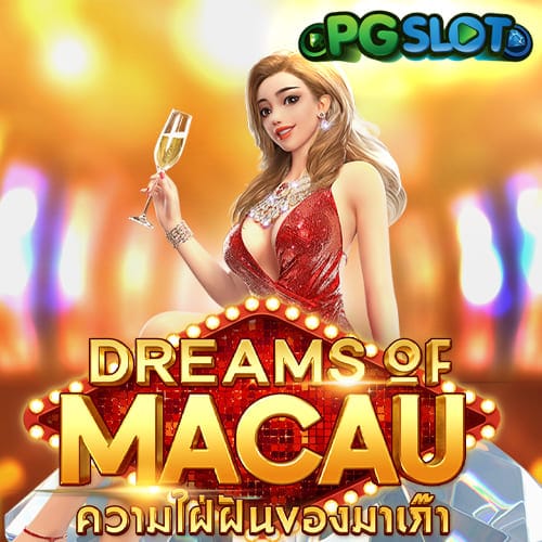 ฝันหวานมาเก๊า