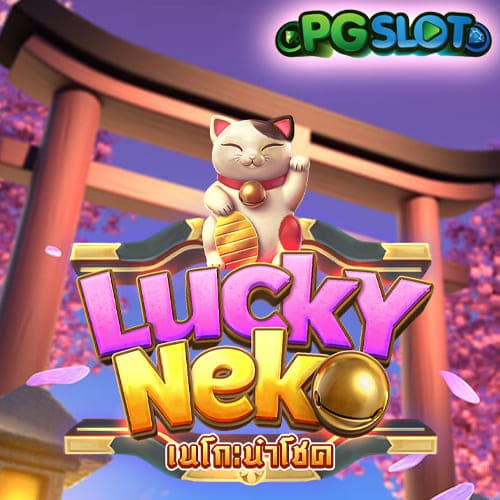 แมวกวักนำโชค