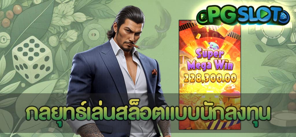 กลยุทธ์เล่นสล็อต
