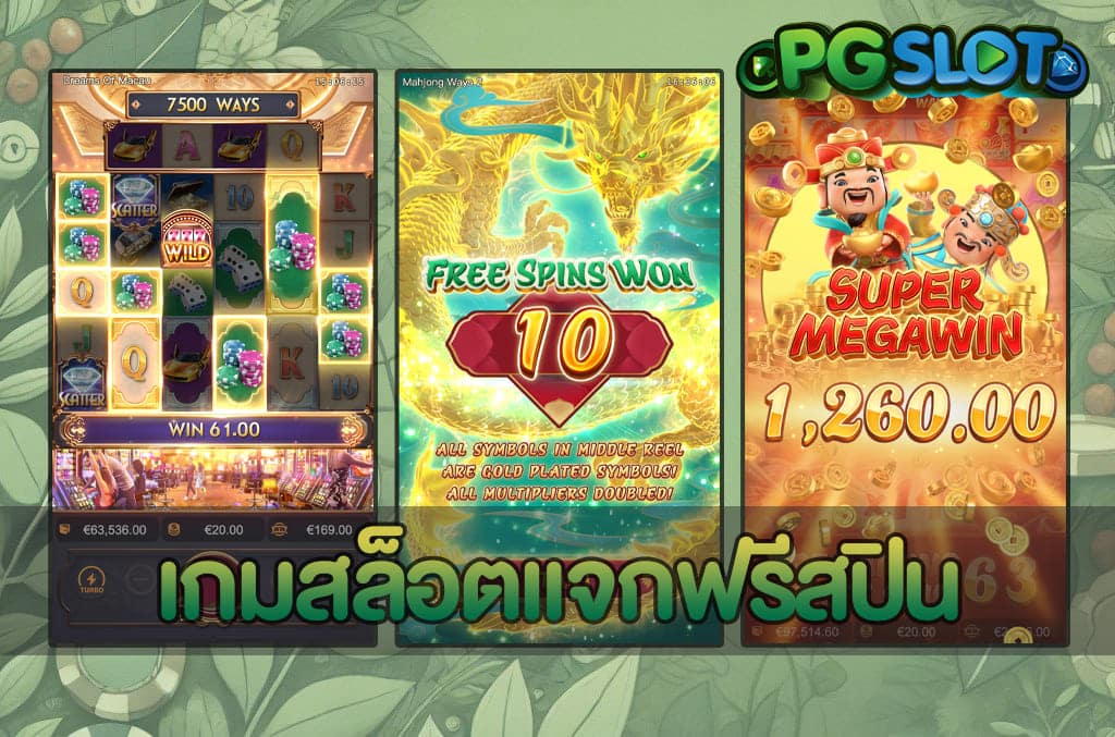 เกมสล็อตแจกฟรีสปิน