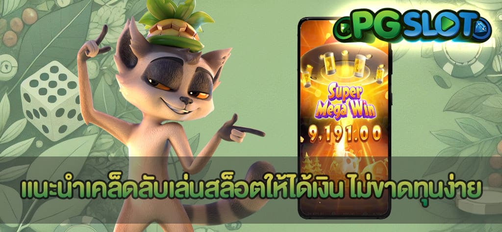 แนะนำเคล็ดลับเล่นสล็อตให้ได้เงิน