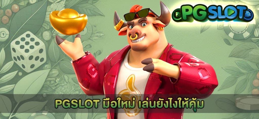 PGSLOT มือใหม่ เล่นยังไงให้คุ้ม