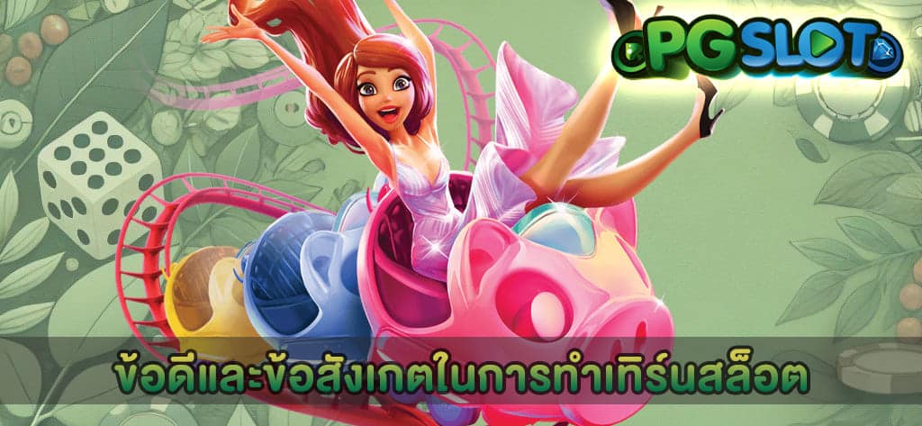 ข้อดีและข้อสังเกตในการทำเทิร์นสล็อต