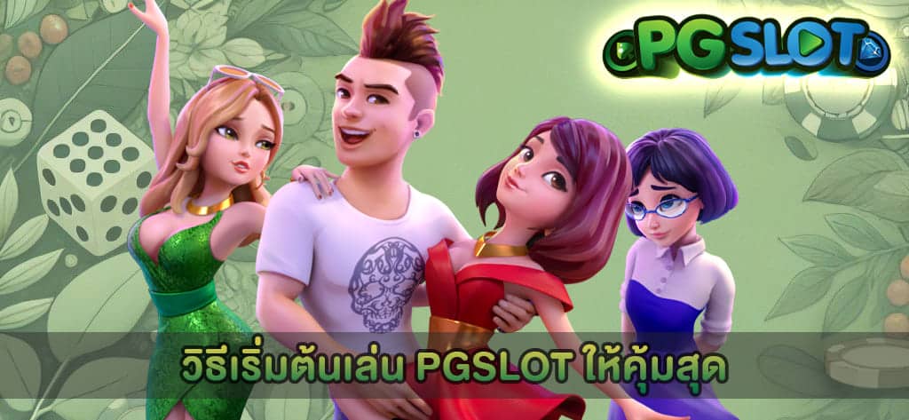 วิธีเริ่มต้นเล่น PGSLOT ให้คุ้มสุด