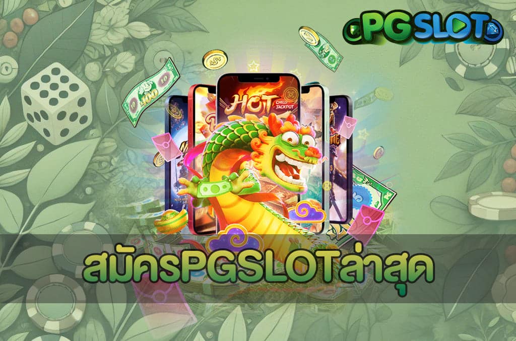 สมัครPGSLOTล่าสุด