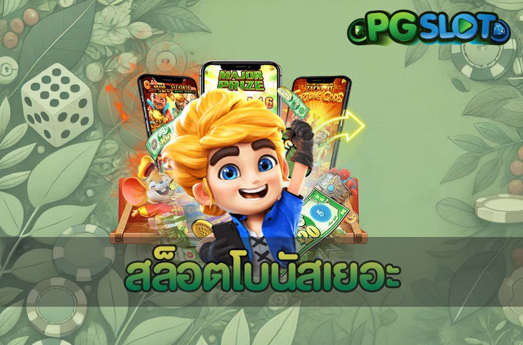 สล็อตโบนัสเยอะ