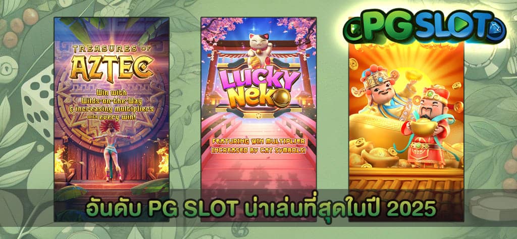 5 อันดับ PG SLOT