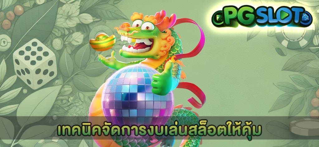 เทคนิคจัดการงบเล่นสล็อตให้คุ้ม