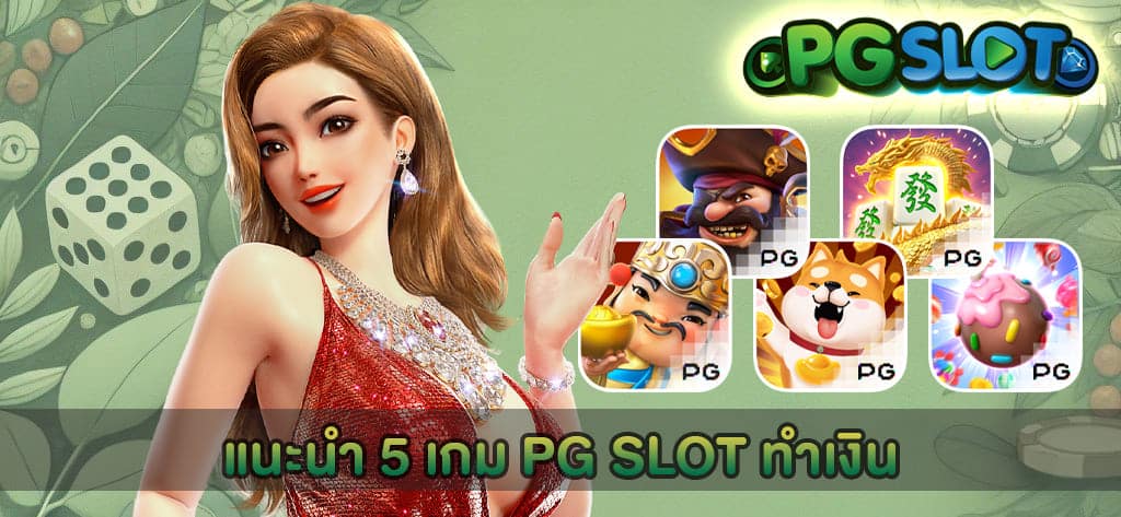 แนะนำ 5 เกม PG SLOT ทำเงิน