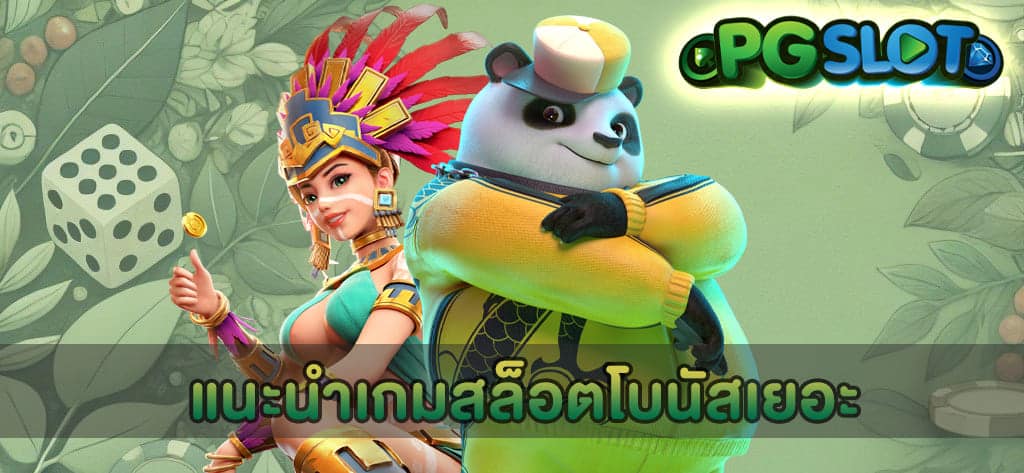แนะนำเกมสล็อตโบนัส