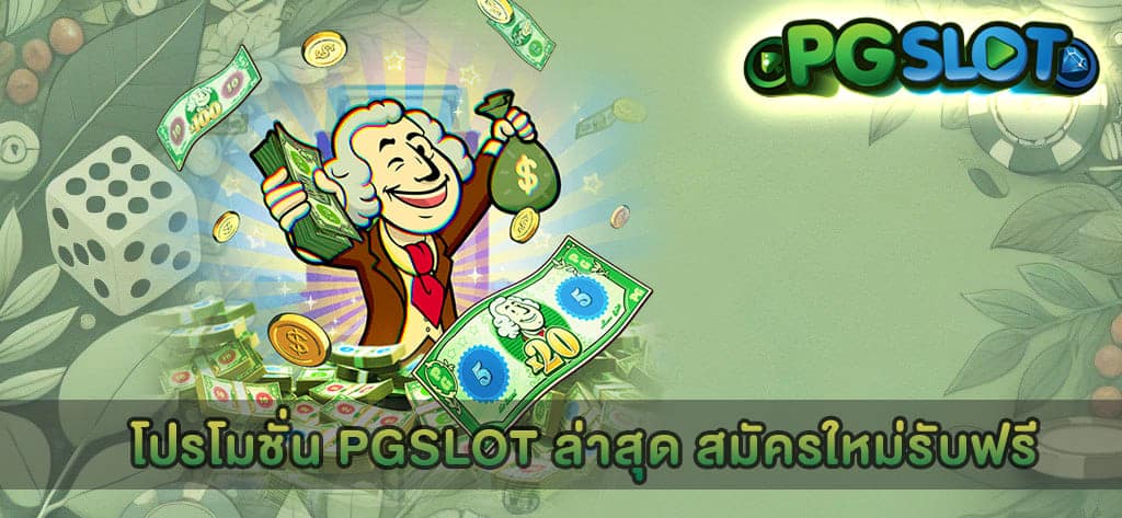โปรโมชั่น PGSLOT ล่าสุด