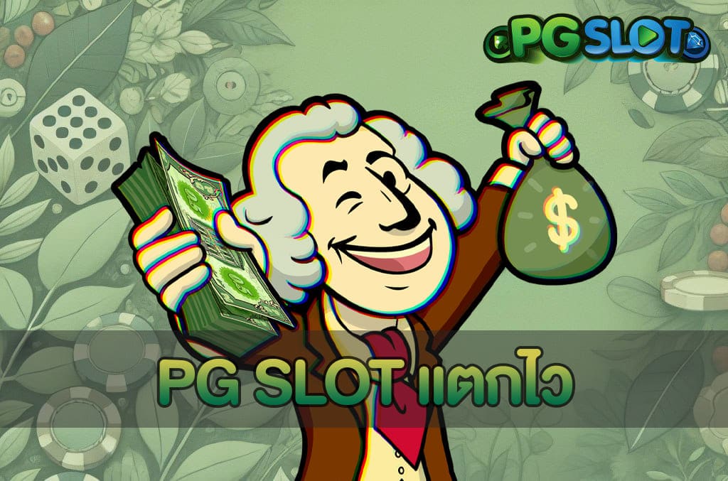 PG SLOT แตกไว